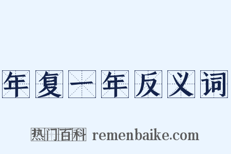 年复一年反义词是什么意思的图片